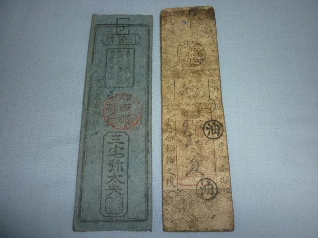 ◆江戸後期 藩札 古札 5枚◆『文久3年 米切手』『慶応 油』『信高 清酒』他