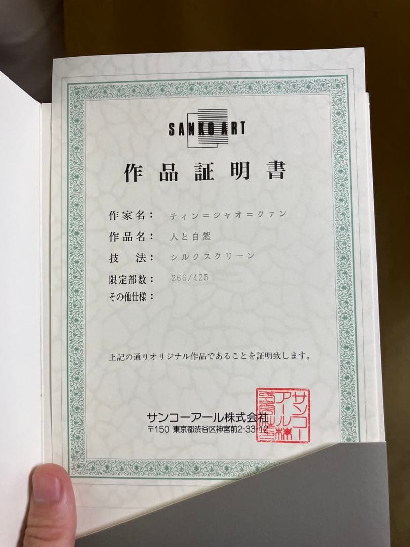 「人と自然」　ティン＝シャオ＝クァン（丁紹光）　シルクスクリーン