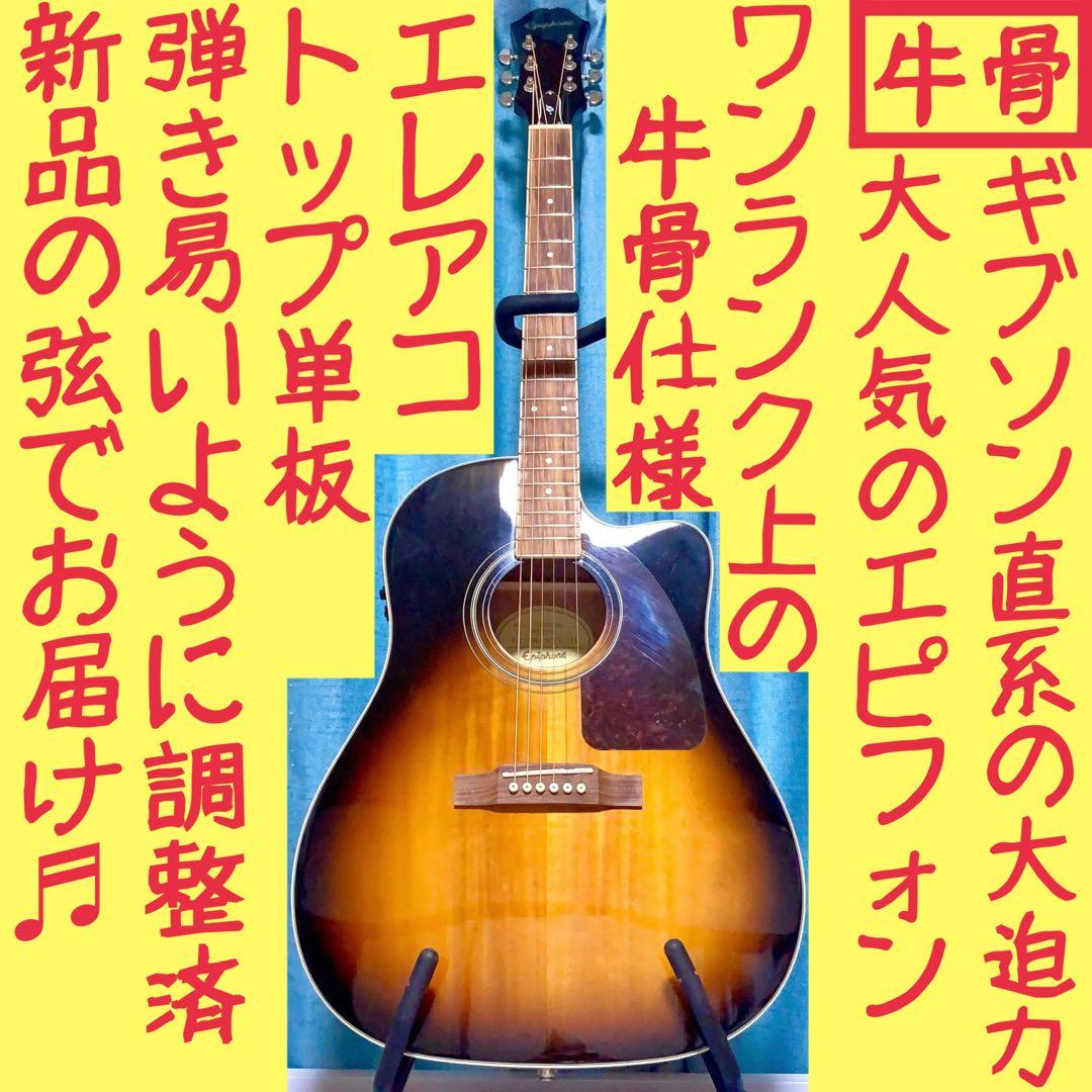 【牛骨☆エレアコ】Epiphone☆AJ-220SCE【弾き易く調整☆新品の弦】