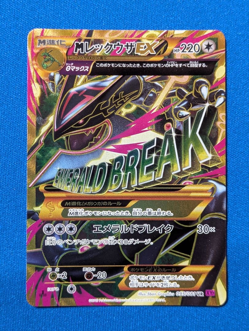 MレックウザEX XY7 095/081 UR バンデットリング