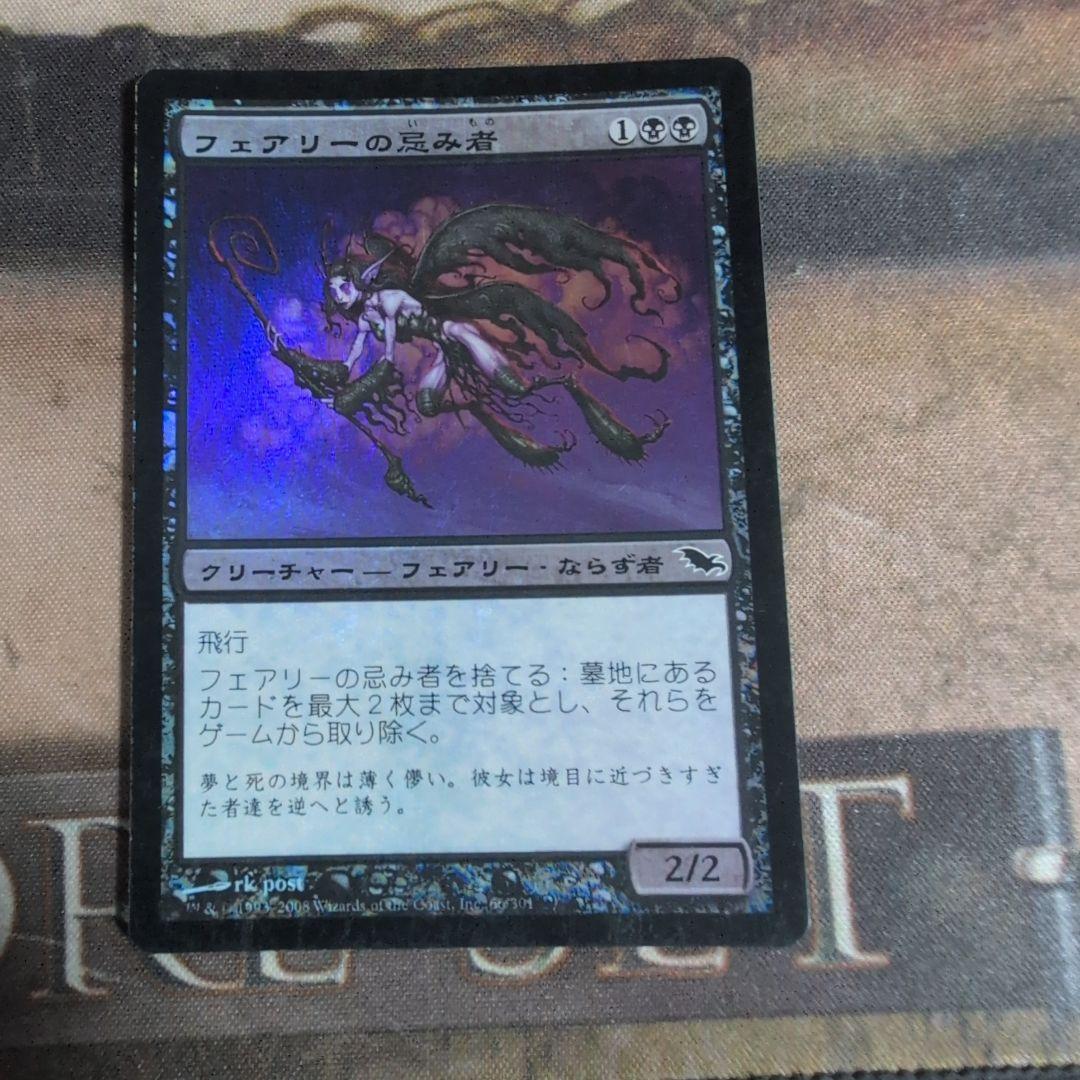 MTG フェアリーの忌み者/Faerie Macabre 初版　Foil