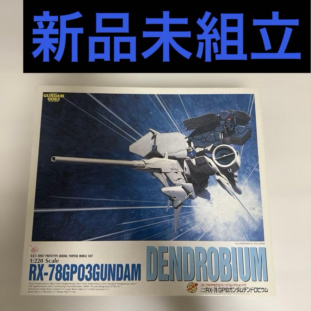 1/220 RX-78 GP03 ガンダムデンドロビウム　コトブキヤ
