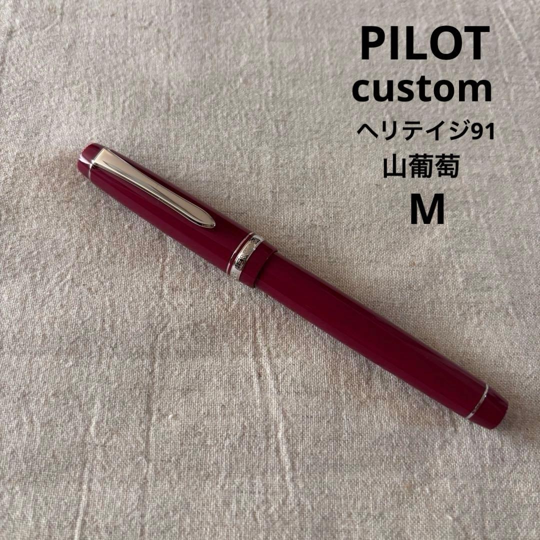 PILOTパイロットカスタム　ヘリテイジ91万年筆 山葡萄（yama-budo）