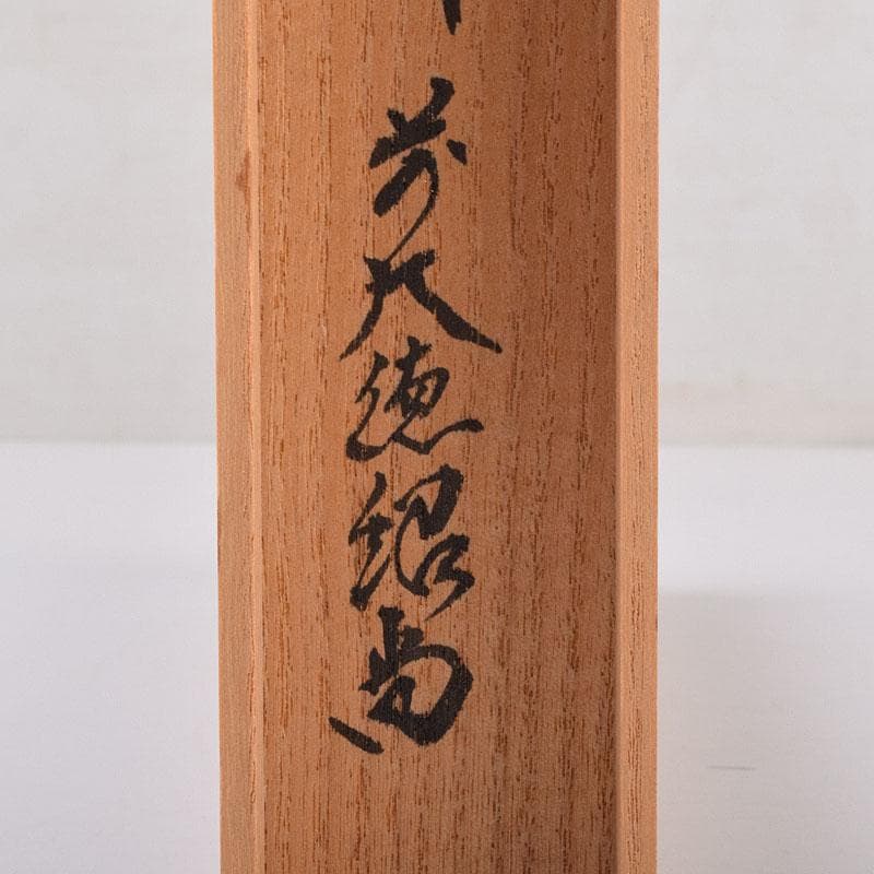 茶道具　宗春作　茶杓　銘「和敬」　前大徳　柳生紹尚書付　共筒共箱　C　8430