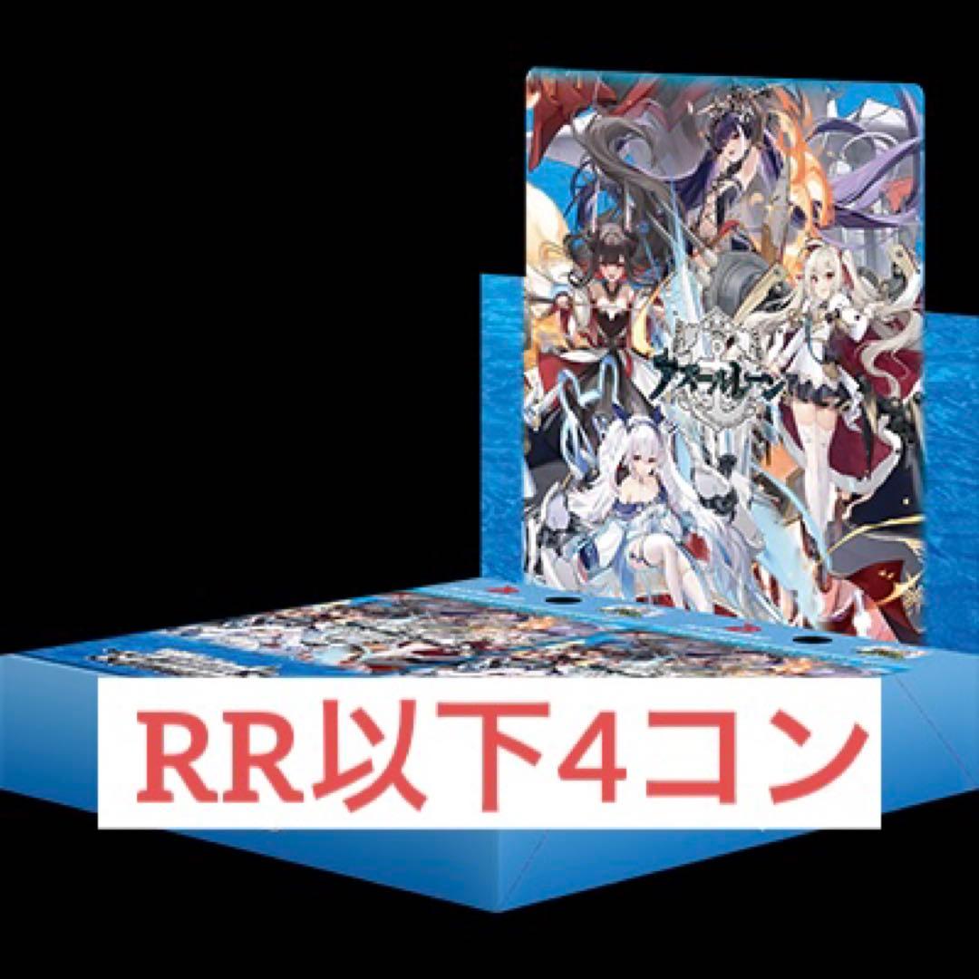 WS アズールレーンvol2 RR以下4コン