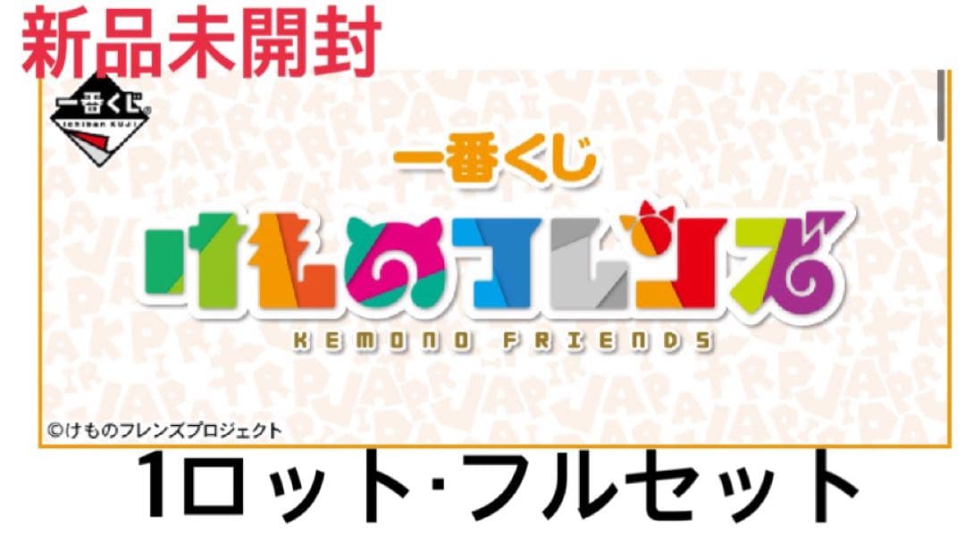 〈新品未開封〉一番くじ けものフレンズ 1ロット