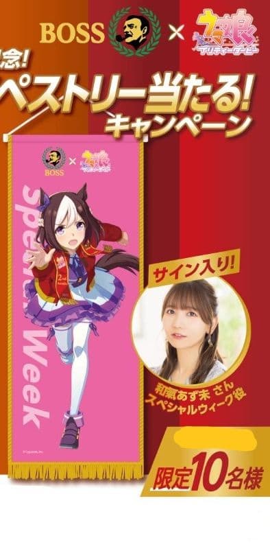 激レア品 限定10枚 BOSS×ウマ娘 スペシャルウィーク タペストリー