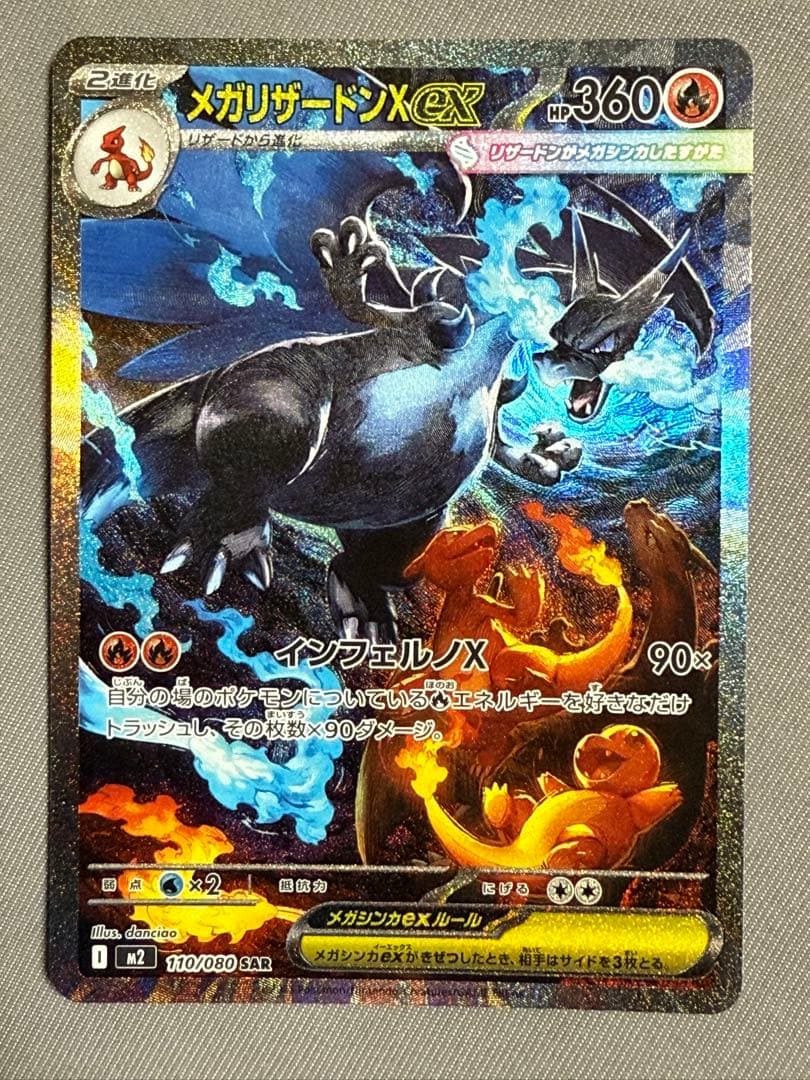 ポケモンカード メガリザードンX EX SAR 110/80