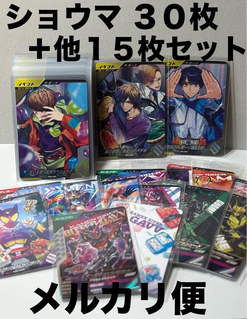 互いを想う気持ち ショウマ 30枚 ＋ 15枚セット