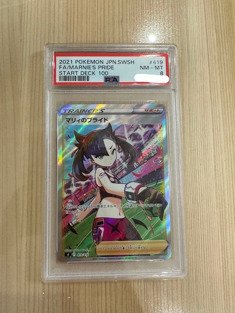 ⭐︎レア⭐︎ポケモンカードゲーム マリィのプライド　SR PSA8 ワンオーナー