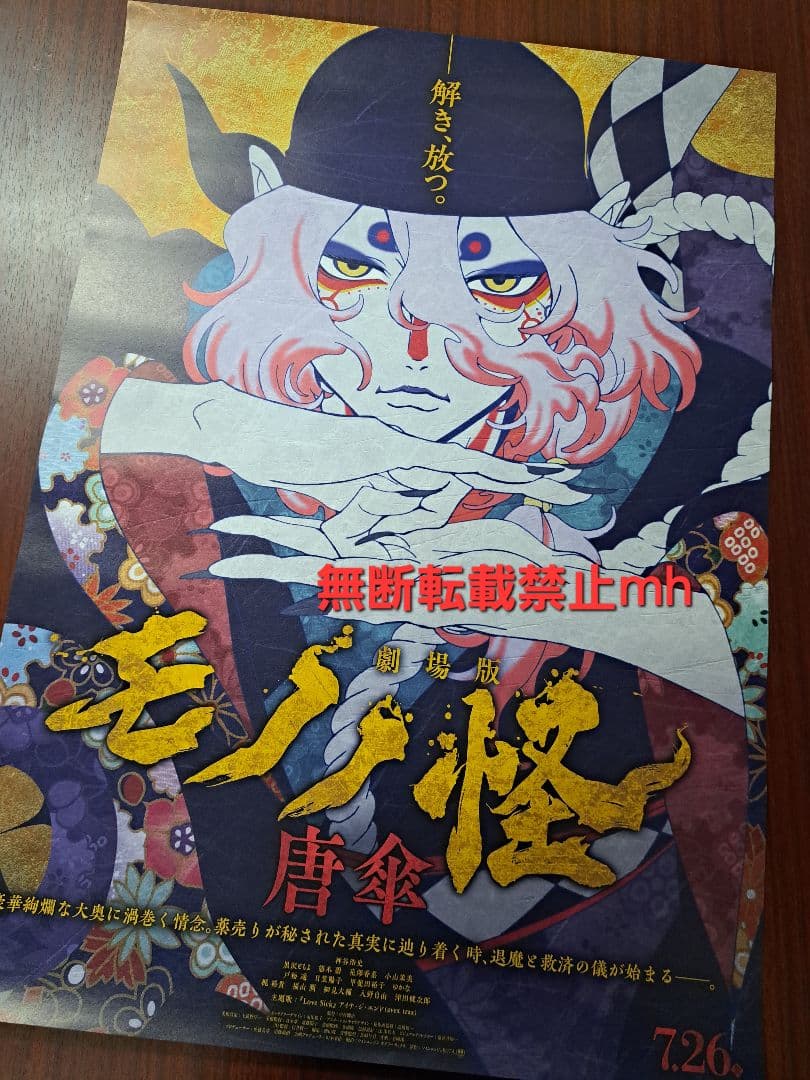 【貴重/人気】劇場版「モノノ怪 唐傘」★ポスター
