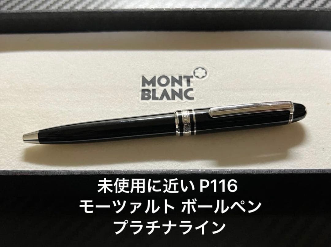 未使用に近い モンブラン P116 モーツァルト ボールペン プラチナライン