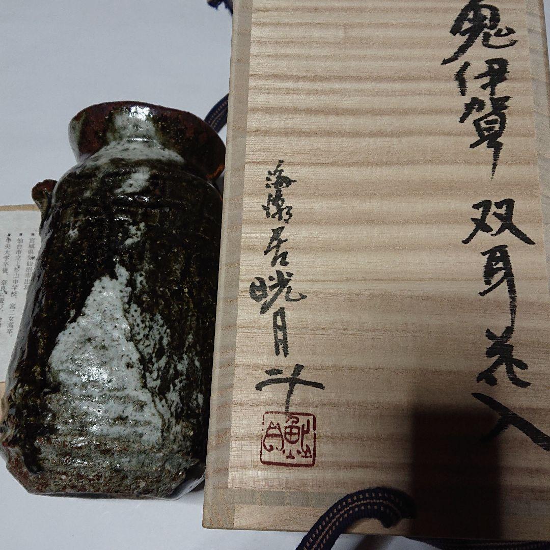 陶芸家書家鮎貝晄月作陶・荒磯焼・鬼伊賀双耳花入☆海潮居:12月31日迄御値引き中