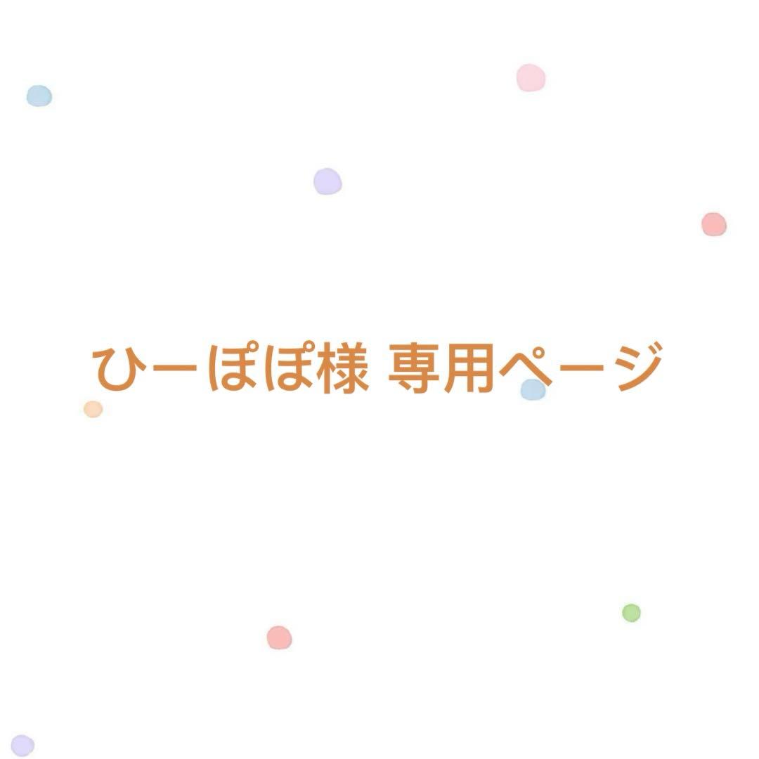 ひーぽぽ 2点まとめ