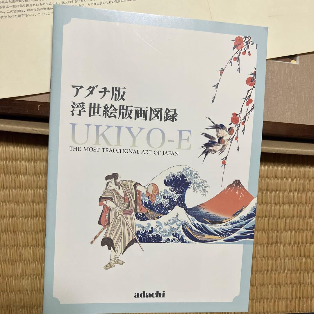 値下げ中　浮世絵　松王丸　アダチ版画研究所