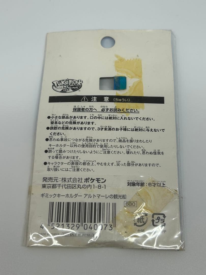 ポケパーク アルトマーレの観光船 ギミックキーホルダー