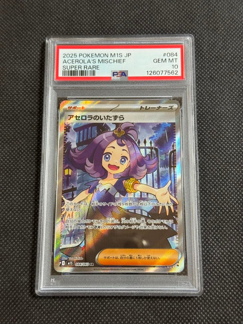 アセロラのいたずら sr psa10