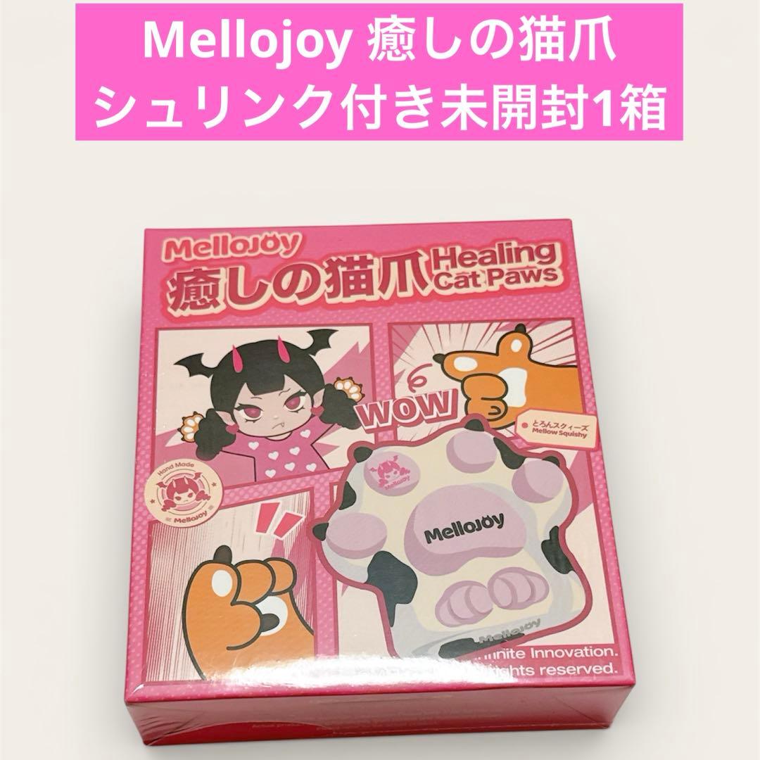 Mellojoy メロジョイ　癒しの猫爪　シュリンク付き　未開封1箱