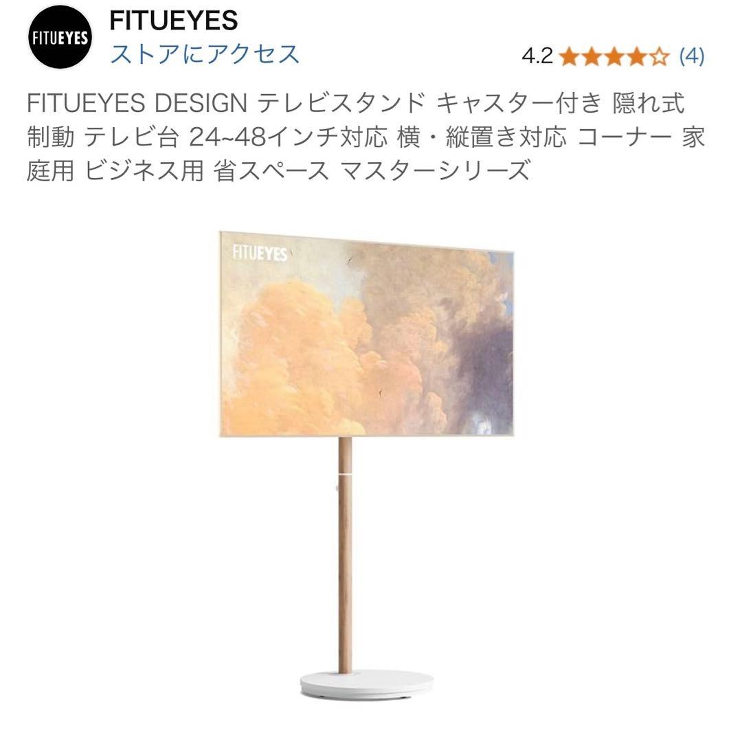 FITUEYES DESIGN テレビスタンド キャスター付き 隠れ式制動