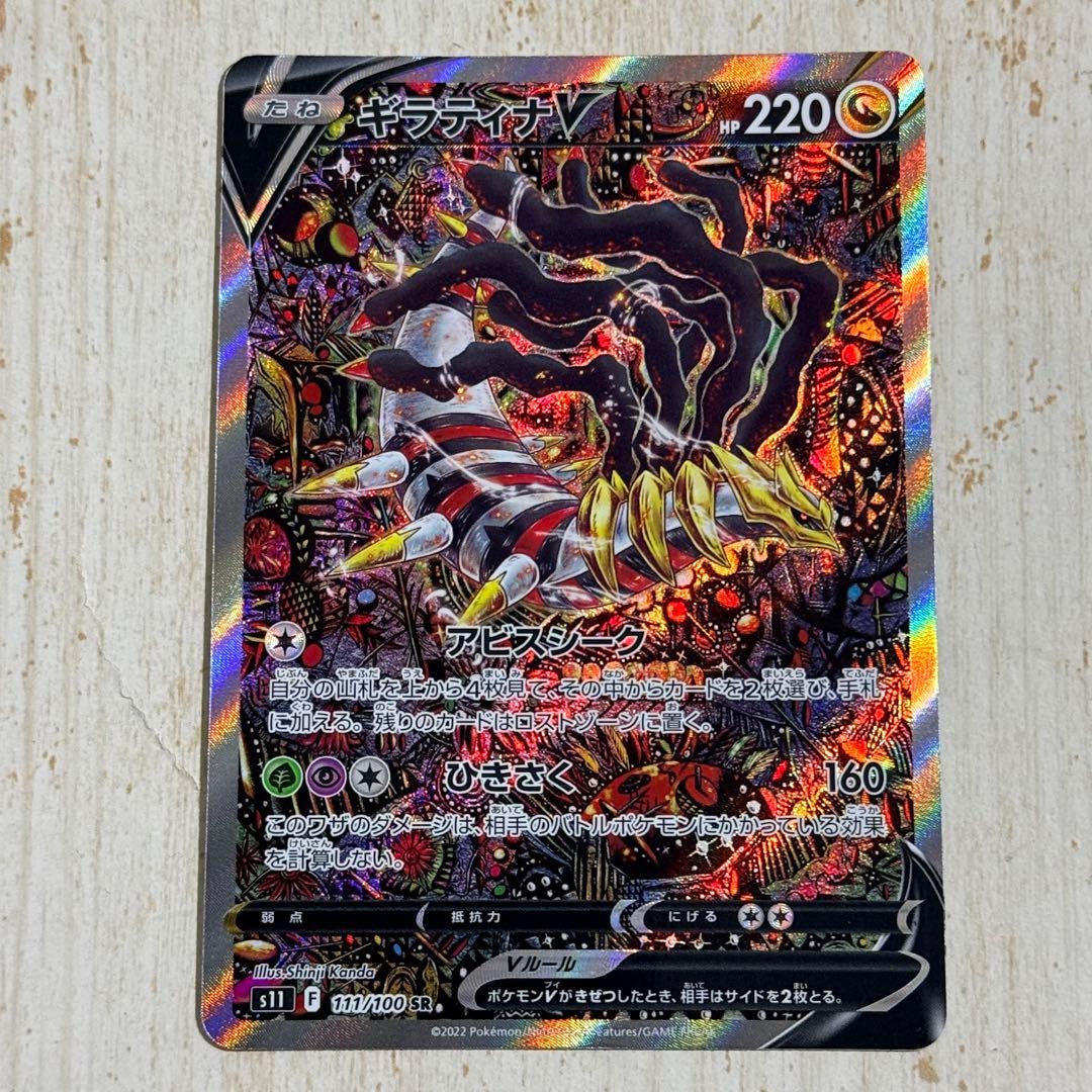 ポケモンカード　ギラティナV SR SA S11 ロストアビス 111/100