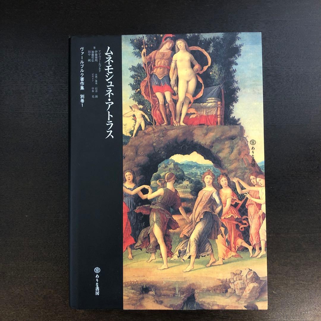 ヴァールブルク著作集別巻1 ムネモシュネ・アトラス