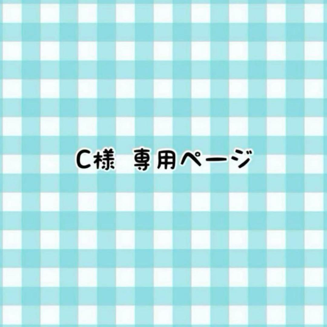 Cページ