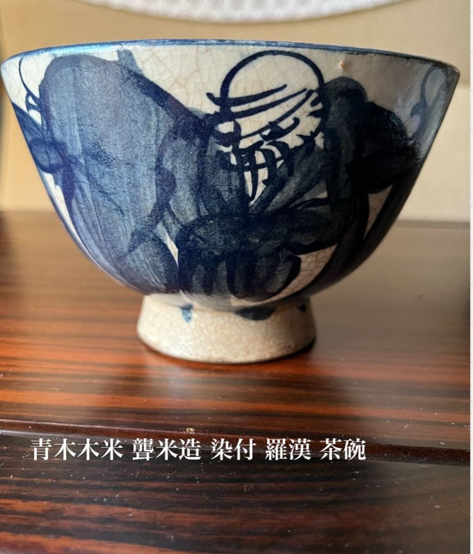 茶道具　抹茶茶京焼 青絵茶碗 抹茶碗 青木木米　青木聾米造 茶道具