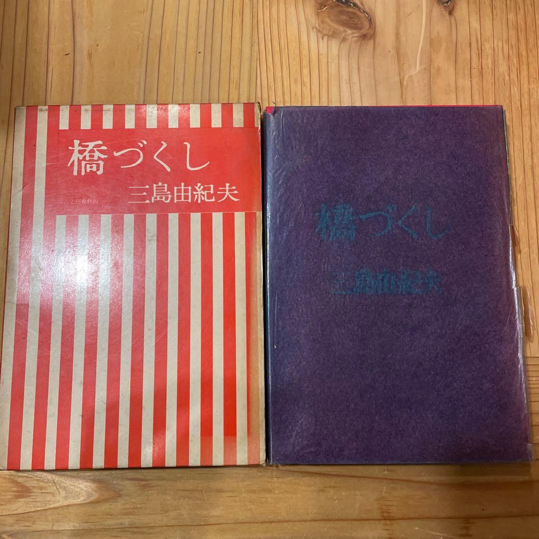 橋づくし 三島由紀夫　赤函