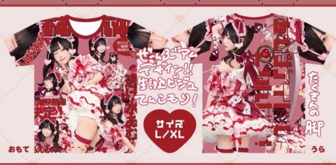 きゅるりんってしてみて 逃げ水あむ フルグラTシャツ