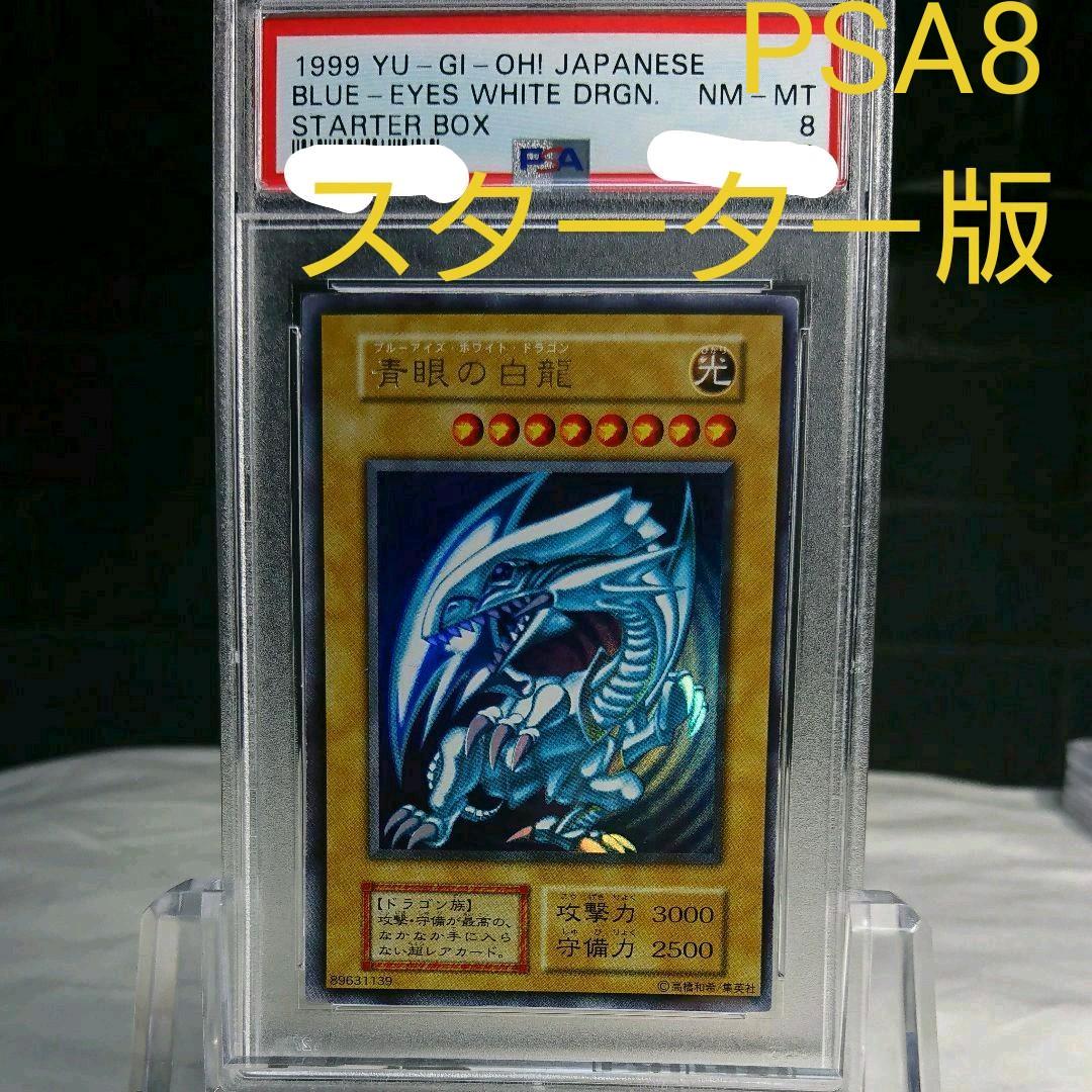 [遊戯王]青眼の白龍(初期 STARTER BOX) 美品