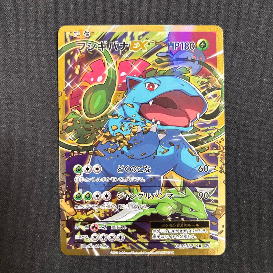 ポケモンカード フシギバナEX sr cp6 088/087 さいとうなおき