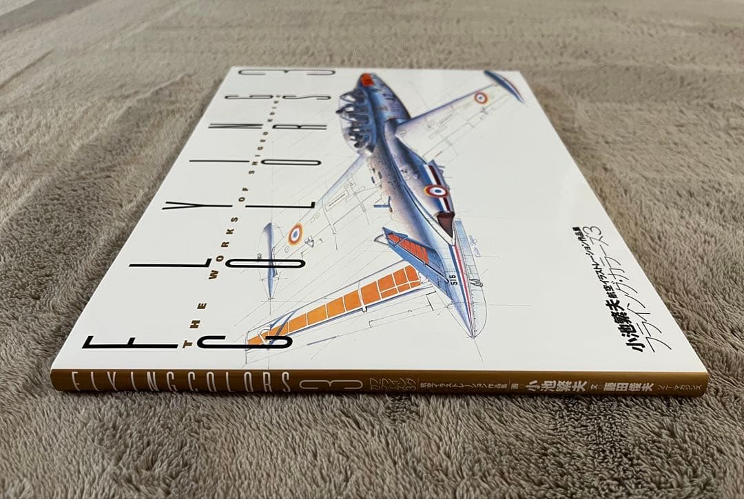 小池繁夫 FLYING COLORS 3 フライング・カラーズ 3 航空イラスト