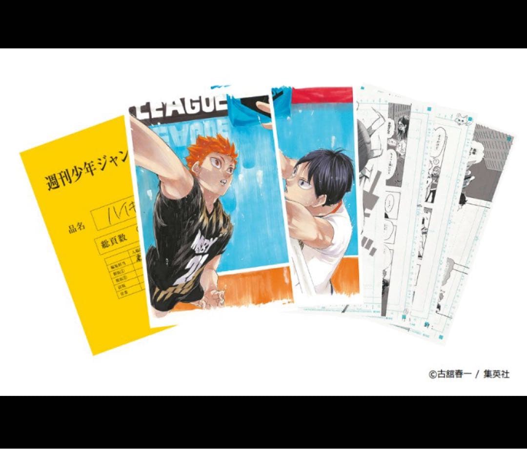 ハイキュー　完全受注生産品　第401話　まるごと複製原稿セット　ハイキュー展