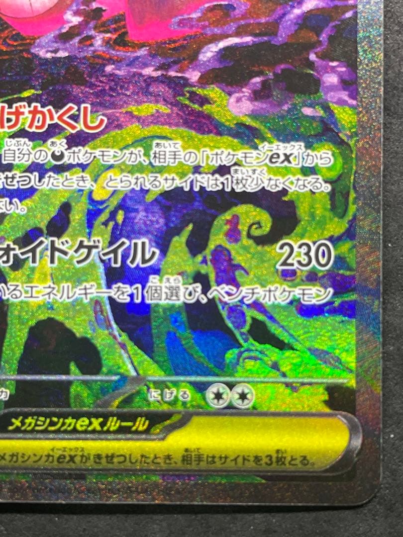 メガドリームEX メガゲンガーEX SAR ③