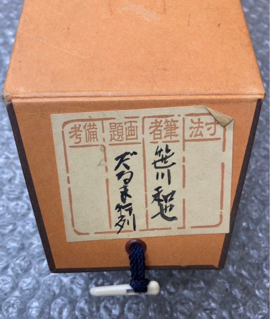 笹川和也　だるま行列　掛け軸