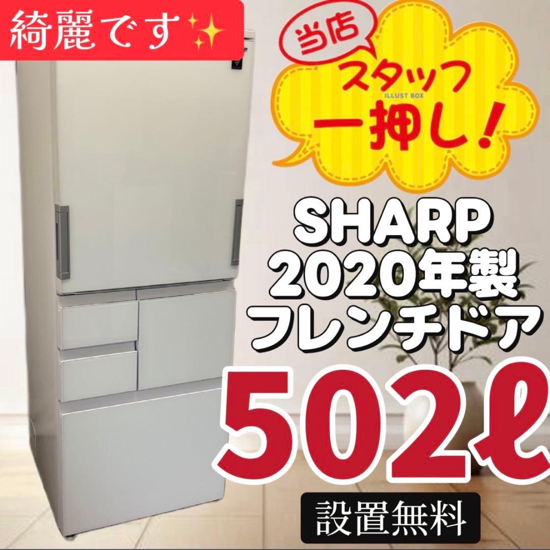 冷蔵庫　SHARP　大型　500-600ℓ　フレンチドア　安い　綺麗　設置無料