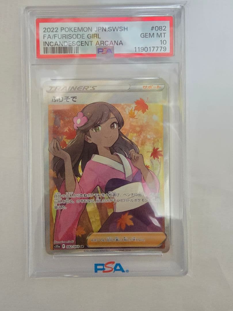 2022年 ポケモンカード ふりそで PSA 10