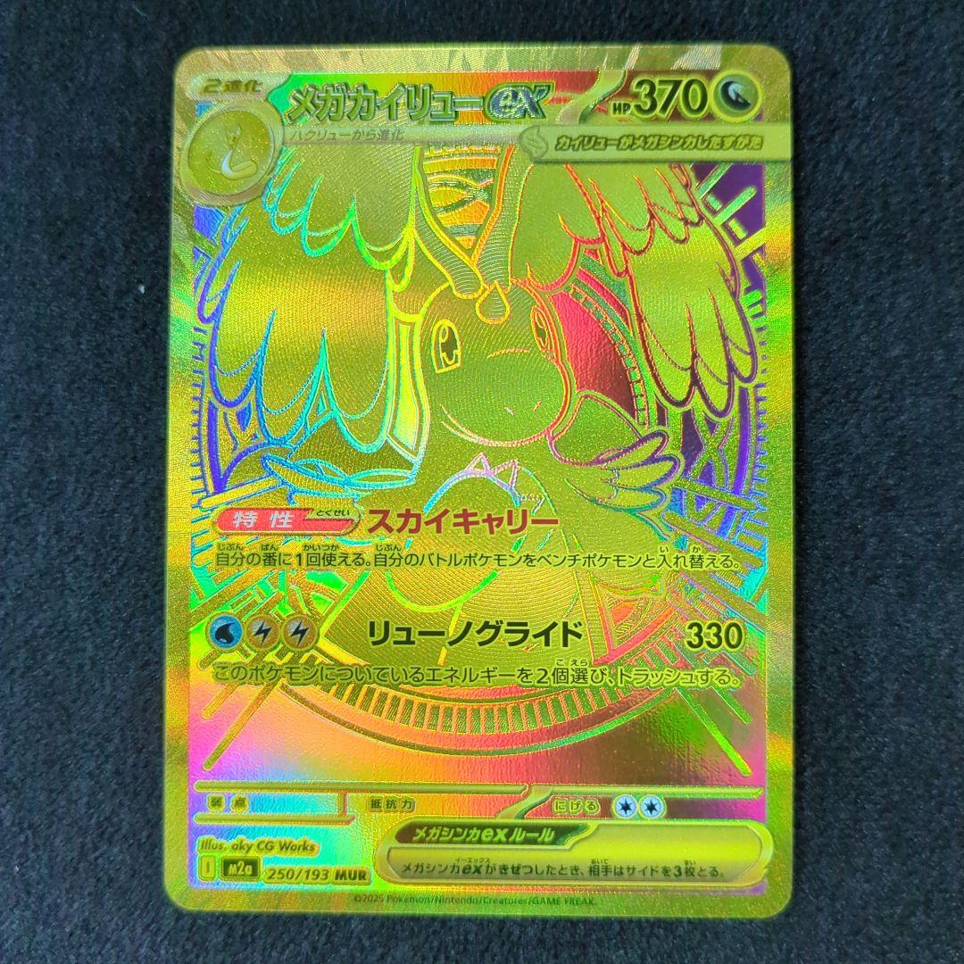 メガカイリュー ex MUR　 ポケモンカードゲーム　メガドリームEX