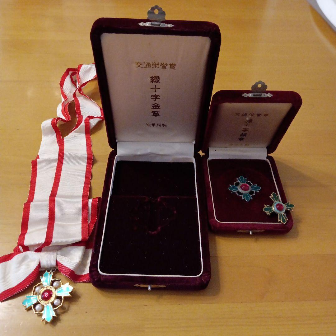 【レア】交通栄誉章 金章 銀章 銅章 純銀製 勲章 徽章 メダル パール 別2