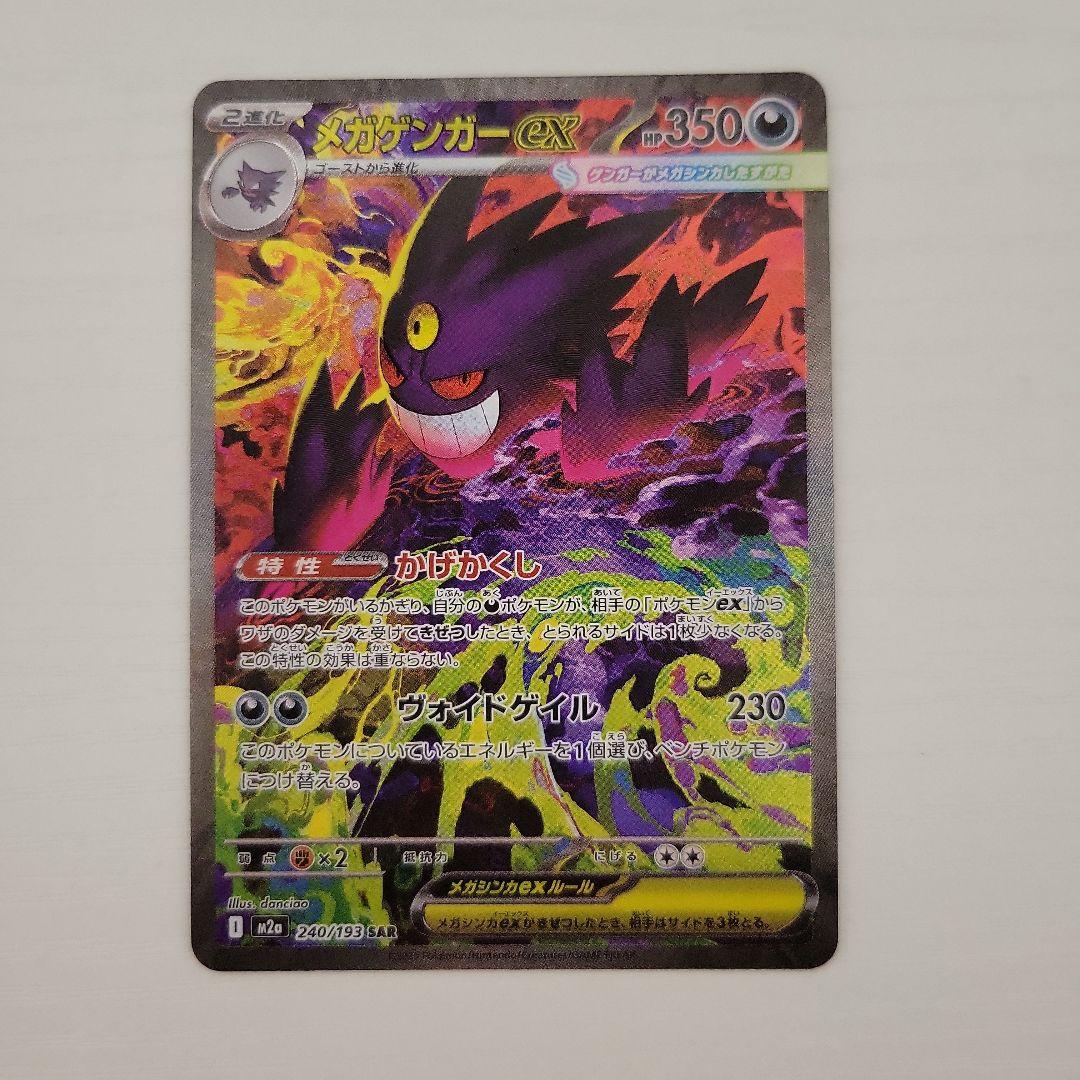 【即日発送】メガゲンガーex SAR