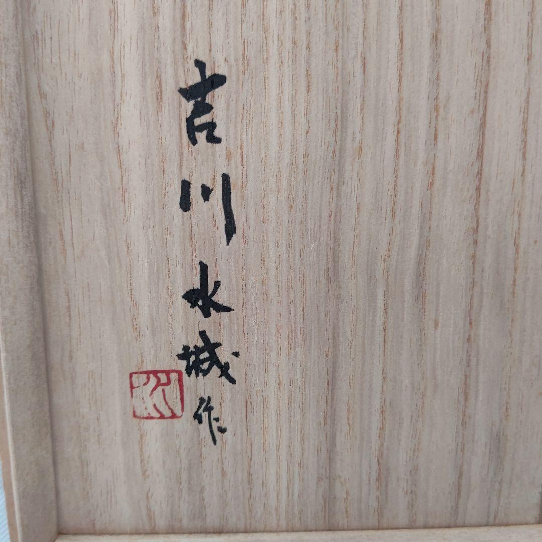 赤絵楓文 手鉢 吉川水城 茶道具