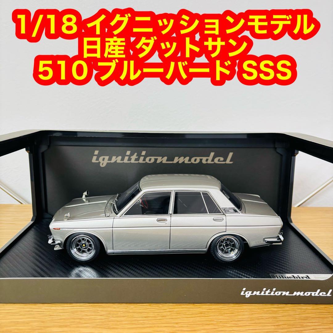 1/18 イグニッションモデル 510 ブルーバード SSS ダットサン 日産