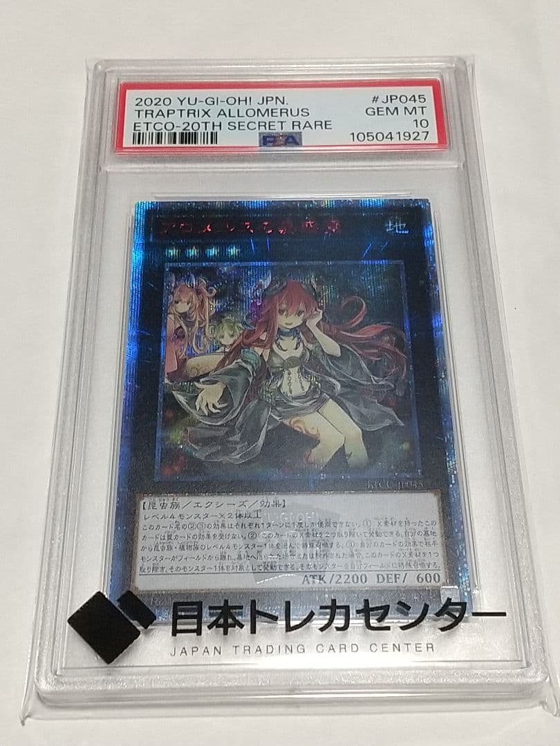 【PSA10】遊戯王 アロメルスの蟲惑魔 20th シークレットレア
