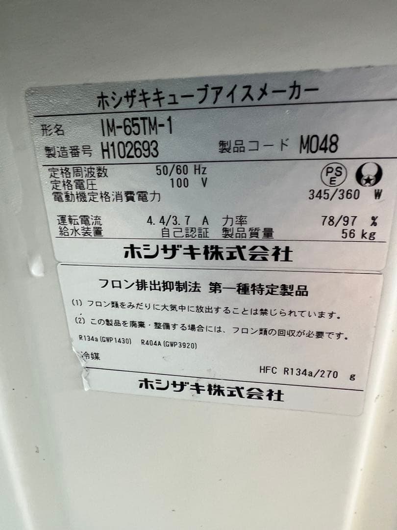 2018年 ホシザキキュープアイス製氷機 65kg