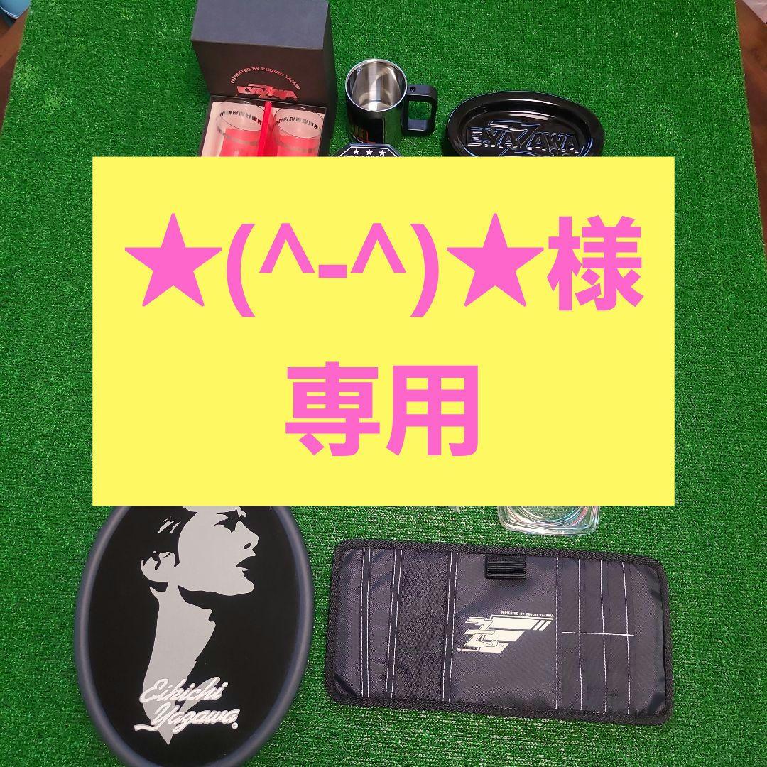 矢沢永吉 さん YAZAWA グッズセット