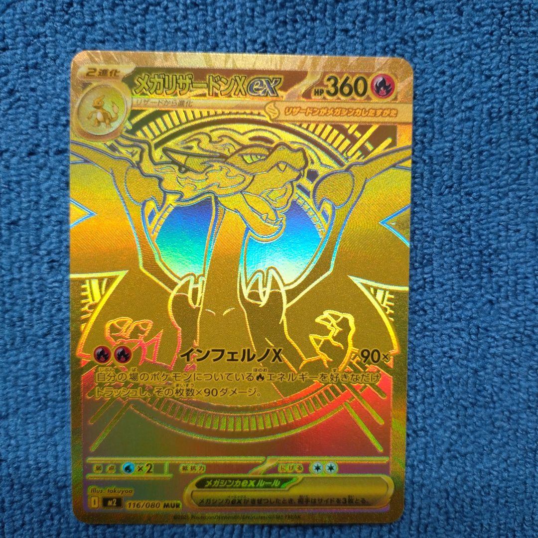 安値　メガリザードンX ex MUR　②