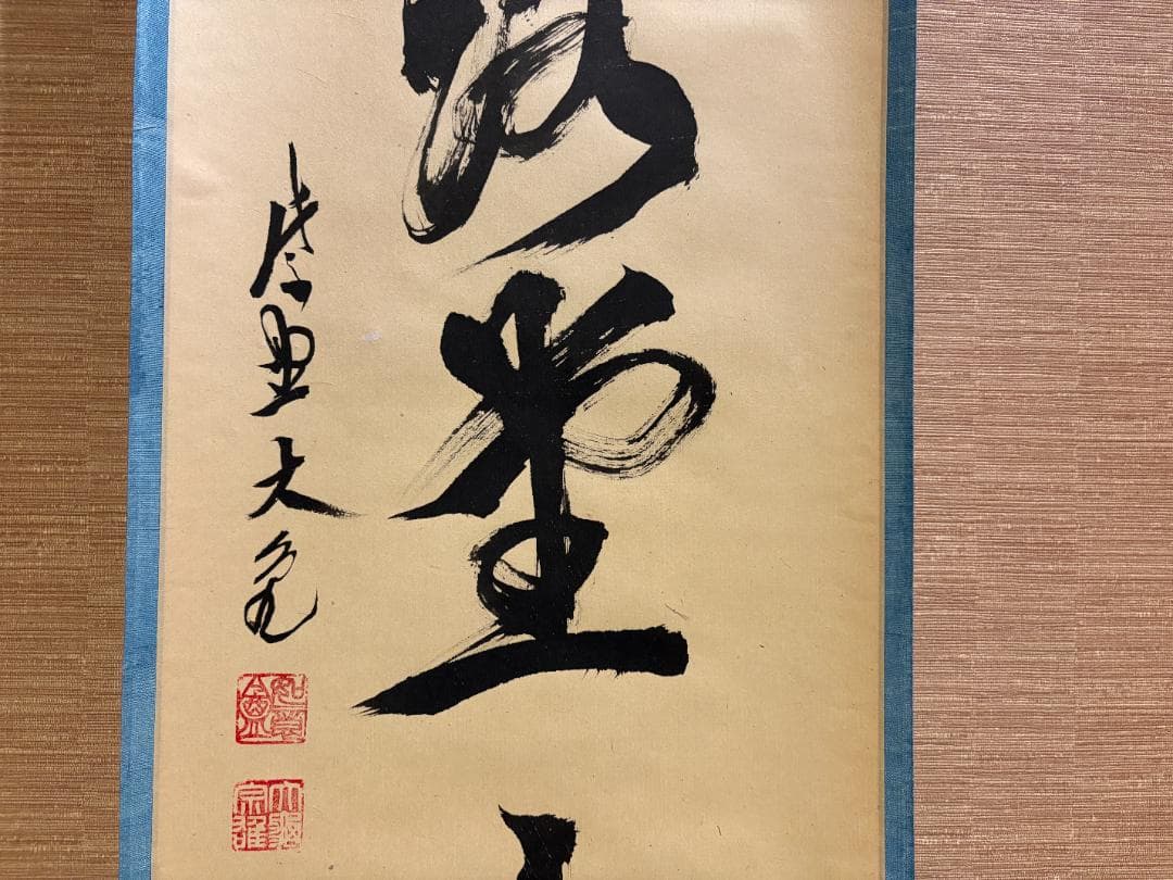 立花大亀　茶掛軸　一行　明歴々露堂々　茶道具