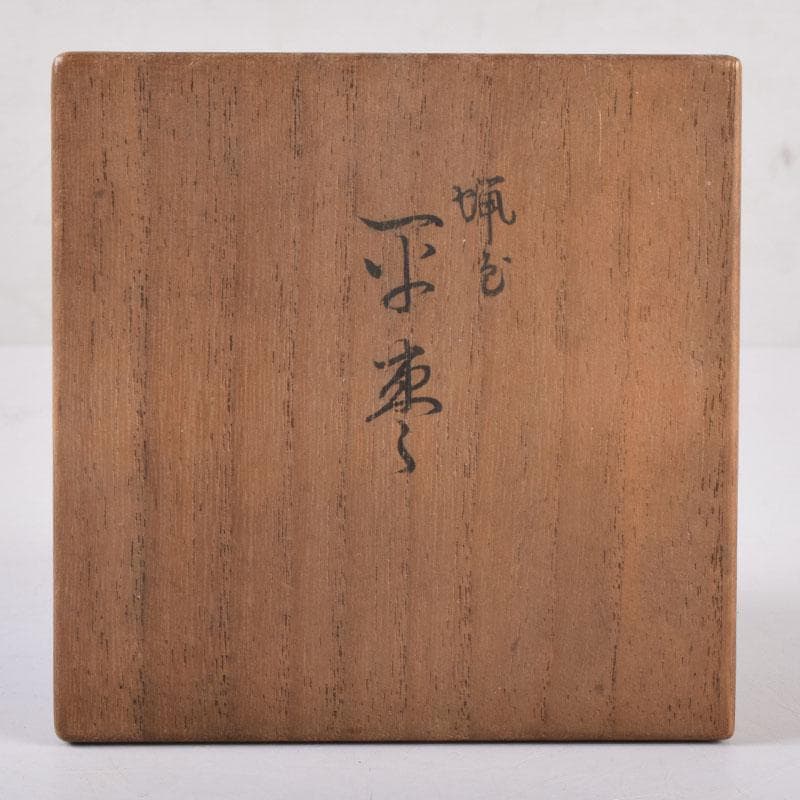 茶道具　黒漆　平棗　伊藤春宗造　共箱　V　8410
