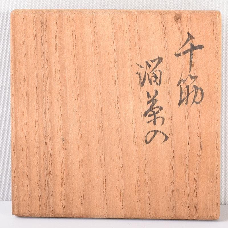 茶道具　輪島塗　久世宗春作　千筋涌茶入　棗　共箱　V　6886