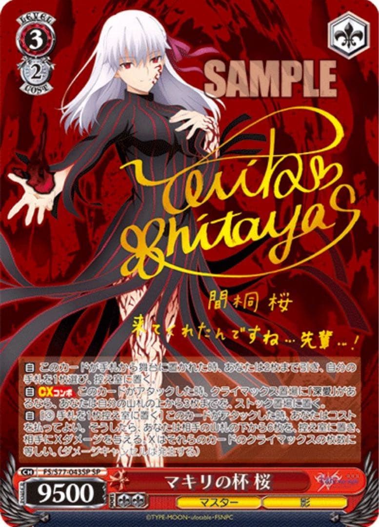 【ヴァイスシュヴァルツ】マキリの杯 桜　SP Fate サイン